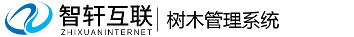 树木管理系统